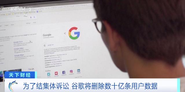 被索赔360亿元！谷歌将删除数十亿条用户数据