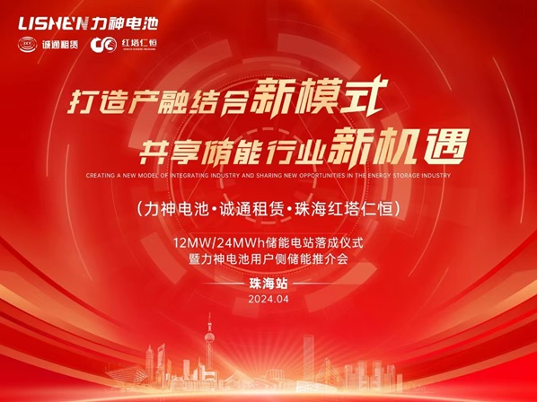 12MW/24MWh储能电站落成仪式暨力神电池用户侧储能推介会圆满举行