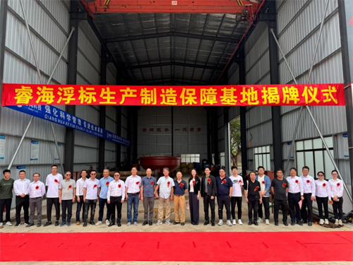 广州睿海海洋科技有限公司浮标制造基地正式启用第1张