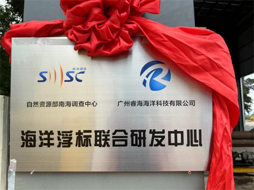 广州睿海海洋科技有限公司浮标制造基地正式启用第3张