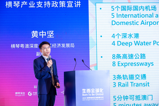 生而全球化：2024横琴跨境出海高峰论坛举行第4张