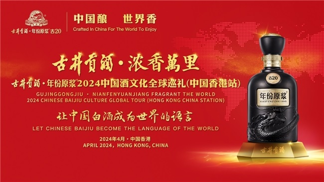 中国酿，世界香！古井贡酒加速品牌国际化，让中国白酒成为世界的语言第2张