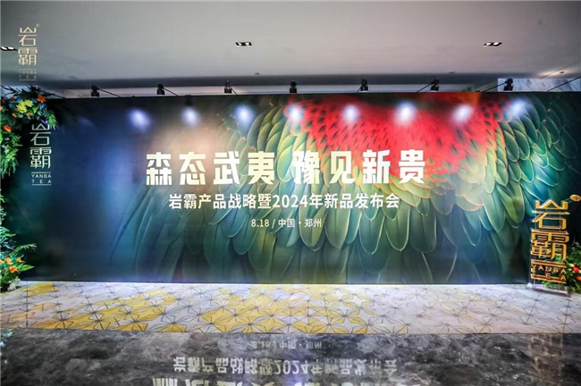 森态武夷·豫见新贵 | 2024年岩霸新品发布会圆满落幕