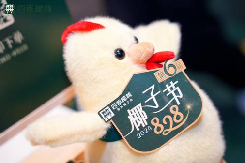 四季椰林|第六届828椰子节盛大启幕，品牌力再升级第3张
