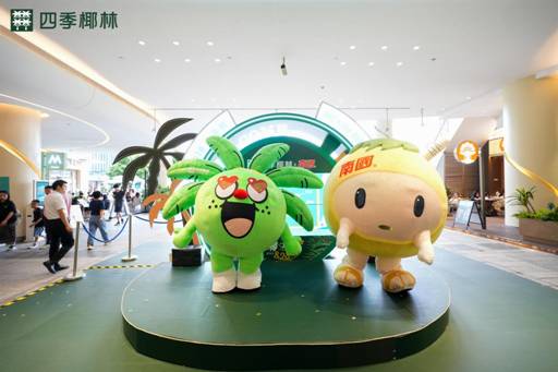 四季椰林|第六届828椰子节盛大启幕，品牌力再升级第9张