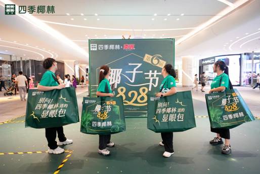 四季椰林|第六届828椰子节盛大启幕，品牌力再升级第10张