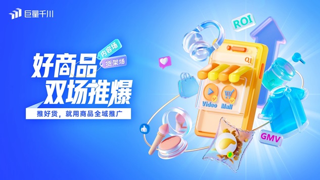 好商品，双场推爆！巨量千川「商品全域推广」正式全量第1张