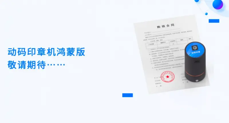 打开印章防伪新局面，动码印章助力国家数字经济安全合规运行第6张