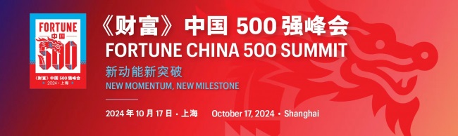 新动能新突破——2024年《财富》中国500强峰会落地上海第1张
