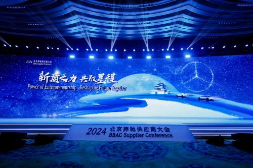 新质之力 共驭星程 2024北京奔驰供应商大会顺利召开第1张