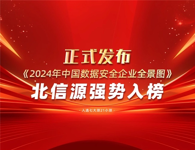 《2024年中国数据安全企业全景图》正式发布  北信源强势入榜