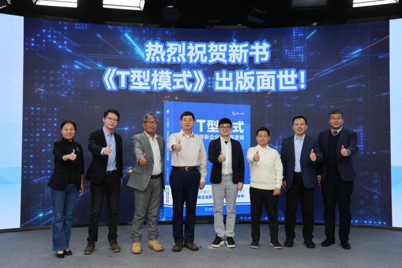 T型模式——中小企业韧性增长的新思路 暨《T型模式》新书发布会成功举办第2张