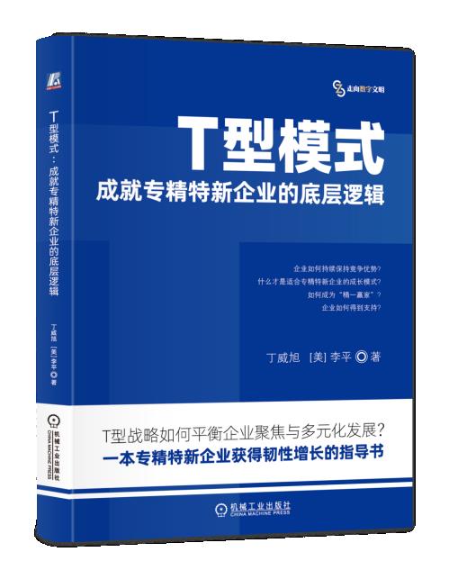 T型模式——中小企业韧性增长的新思路 暨《T型模式》新书发布会成功举办第4张