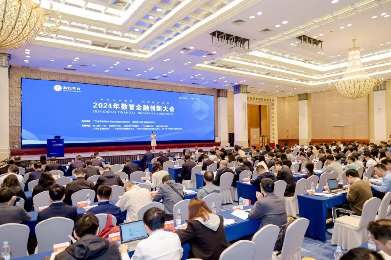 2024年数智金融创新大会在穗举办
