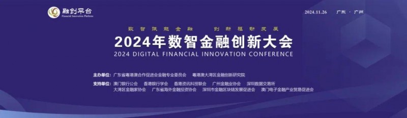 2024年数智金融创新大会在穗举办第1张