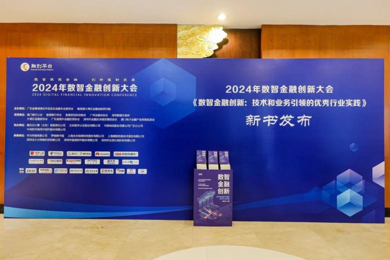2024年数智金融创新大会在穗举办第15张