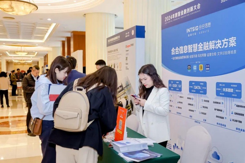 2024年数智金融创新大会在穗举办第22张
