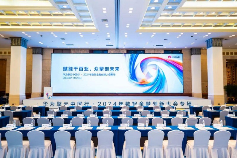 2024年数智金融创新大会在穗举办第32张