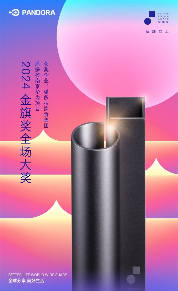 喜报！潘多拉饮食集团荣膺2024金旗奖全场大奖第1张