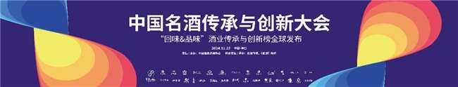 王新国/季克良/高景炎，近60位鉴评专家见证“回味&品味”酒业传承与创新榜发布！第2张