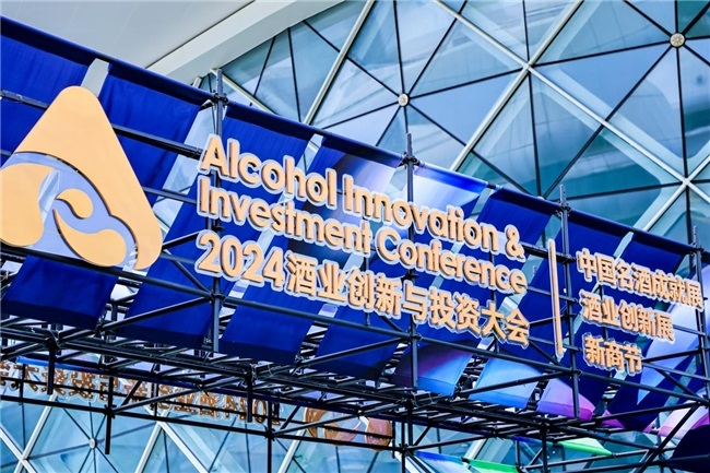 “传承经典 创新无界”AIIC2024酒业创新与投资大会圆满举办！第13张