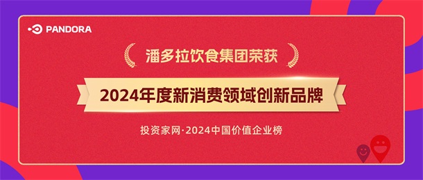 潘多拉饮食集团入选投资家网2024年度新消费领域创新品牌第1张