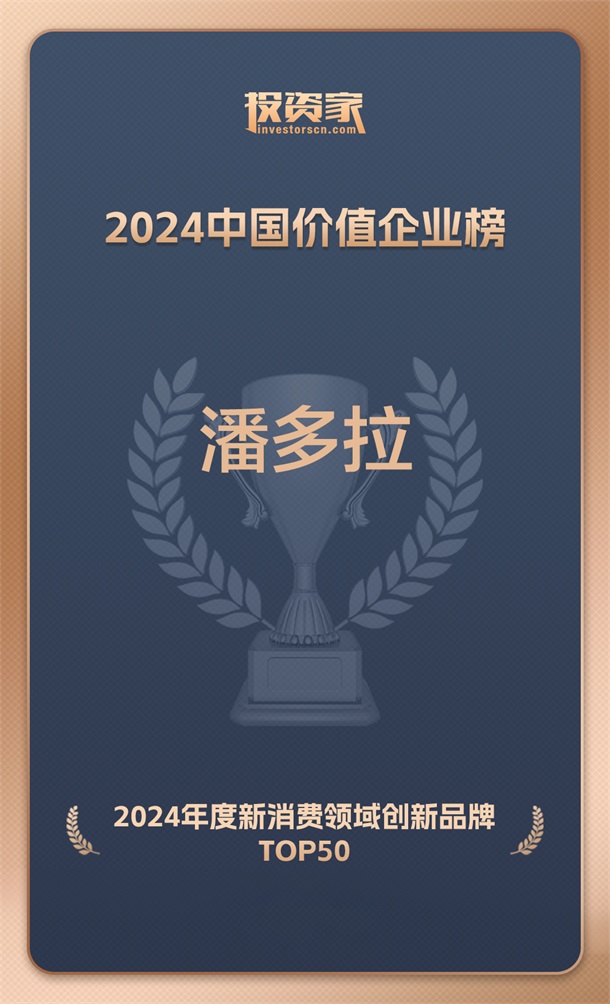 潘多拉饮食集团入选投资家网2024年度新消费领域创新品牌第2张