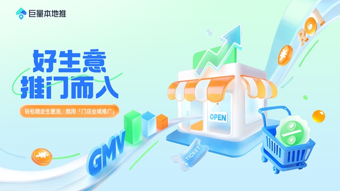 「门店全域推广」正式全量！让生意轻松稳定自然涨第1张