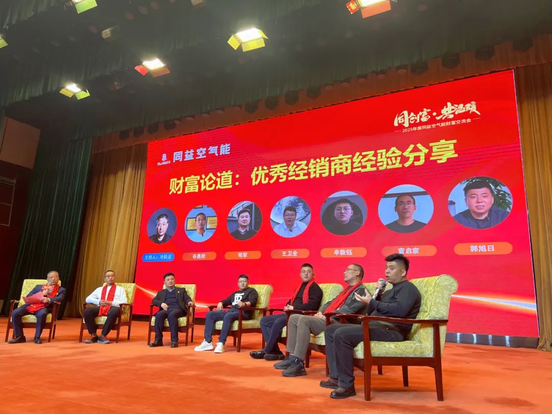同创富·共温暖——同益空气能财富交流会亮点纷呈，共探产业发展新路径第5张