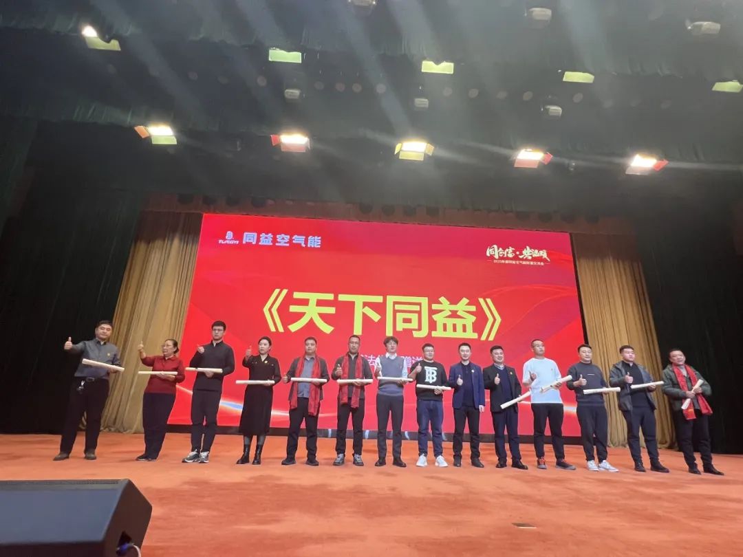 同创富·共温暖——同益空气能财富交流会亮点纷呈，共探产业发展新路径第11张