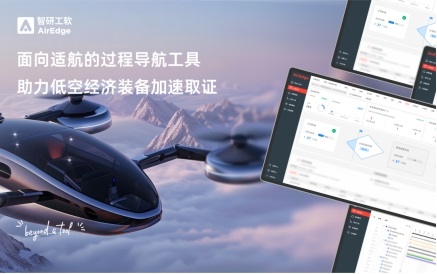 智研工软AirEdge 2.0：低空经济的数字化适航解决方案