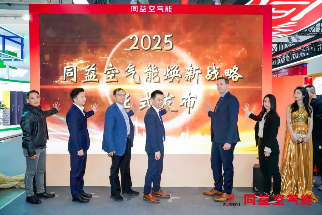 同益空气能多箭齐发 2025 中国供热展，创新战略引领产业升级趋势第4张
