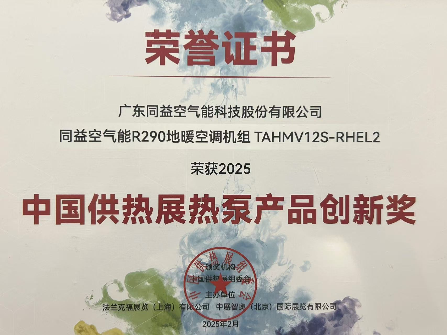 创新实力再获肯定，同益空气能荣获中国供热展热泵创新产品奖第1张