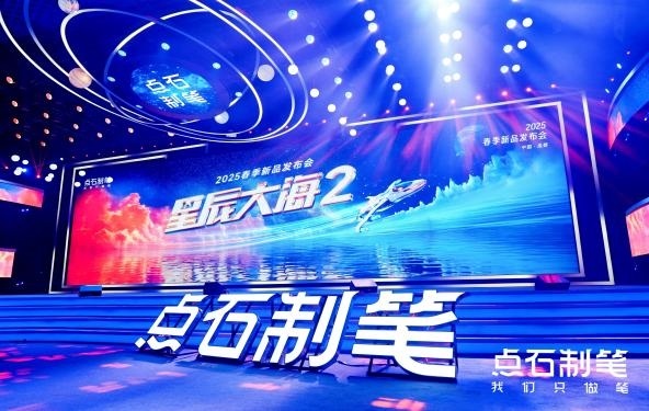点石制笔破界首发：星辰大海点亮国产文具“科技春晚”，150万人在线见证行业新纪元第3张