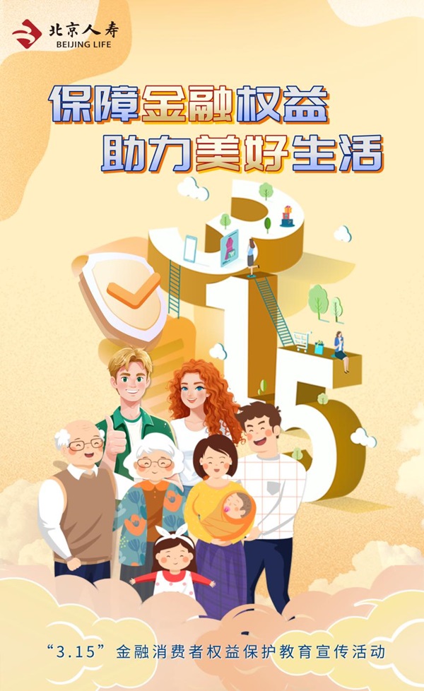 为民办实事、消保守权益，北京人寿消保工作取得突出成果