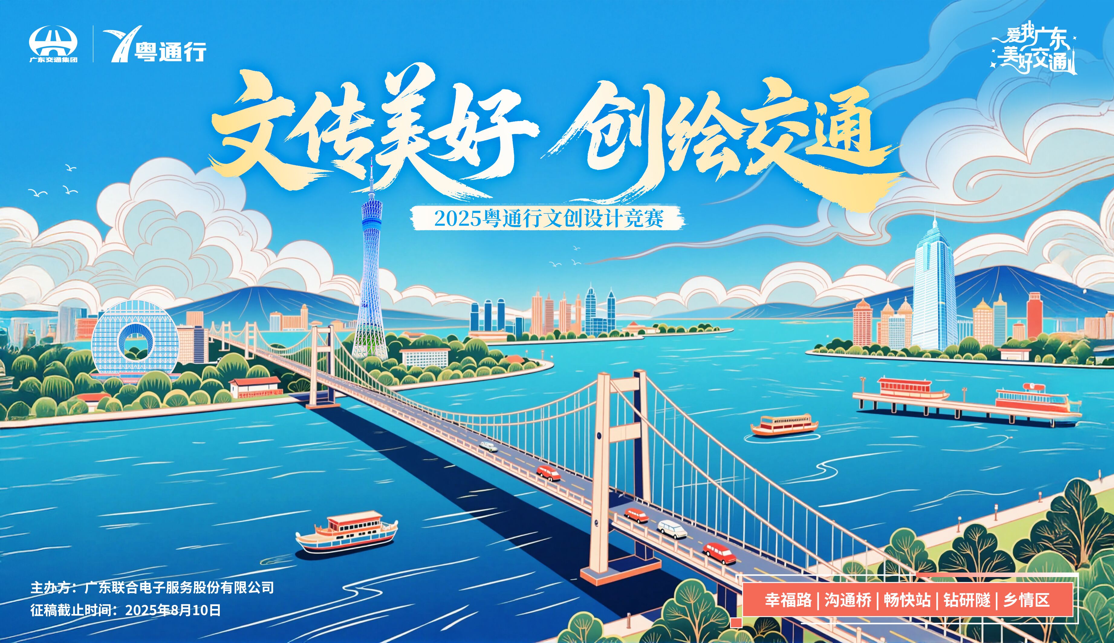 “粤通行文创竞赛”启动  邀您共绘美好交通第1张