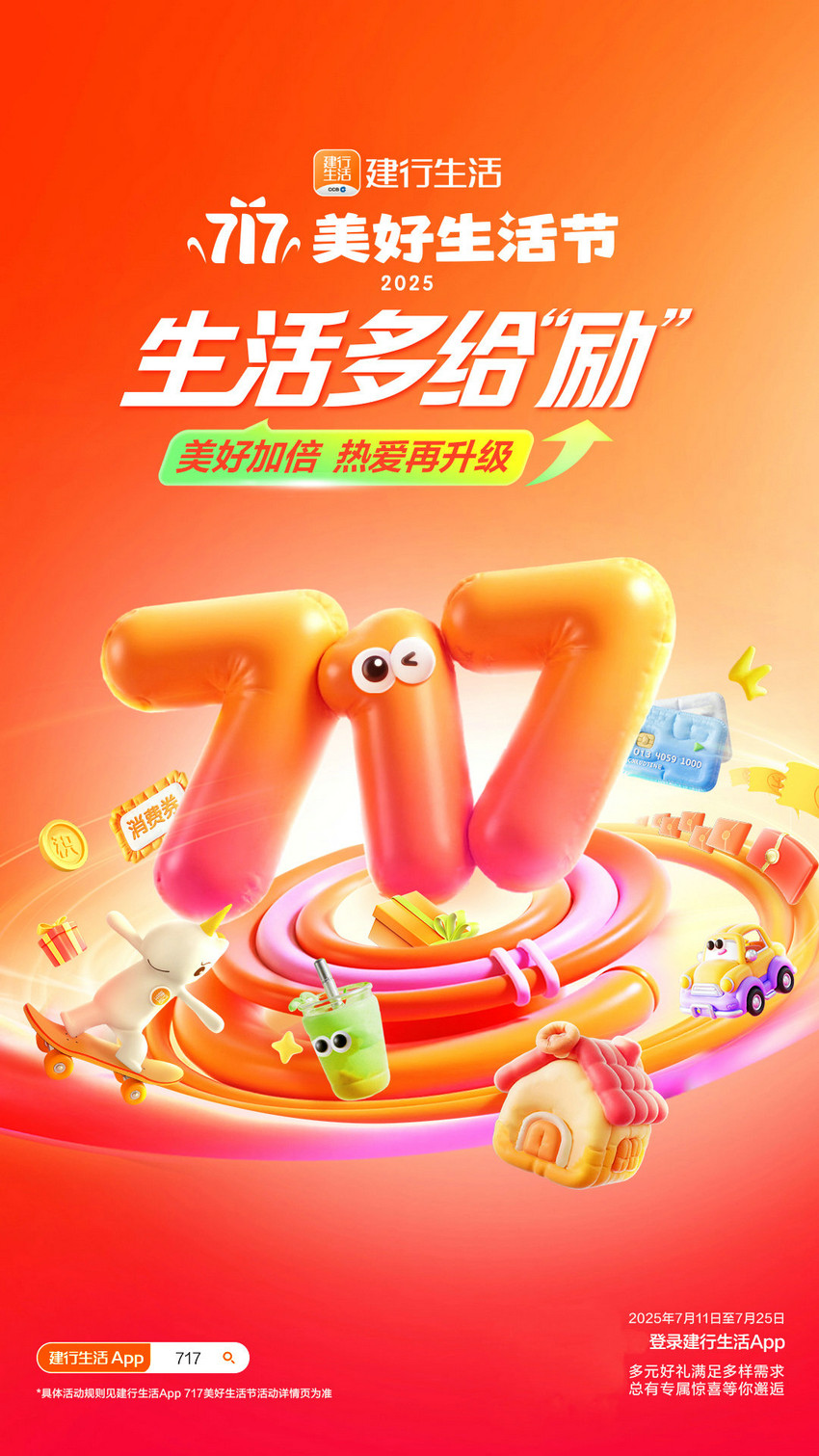 生活多给“励”！2025年建行生活“717美好生活节”火热开启第1张