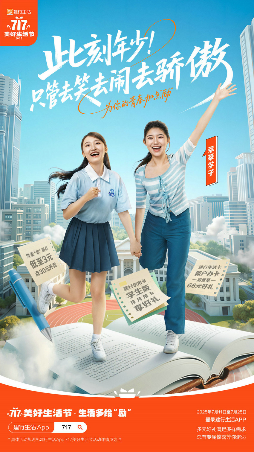 生活多给“励”！2025年建行生活“717美好生活节”火热开启第2张