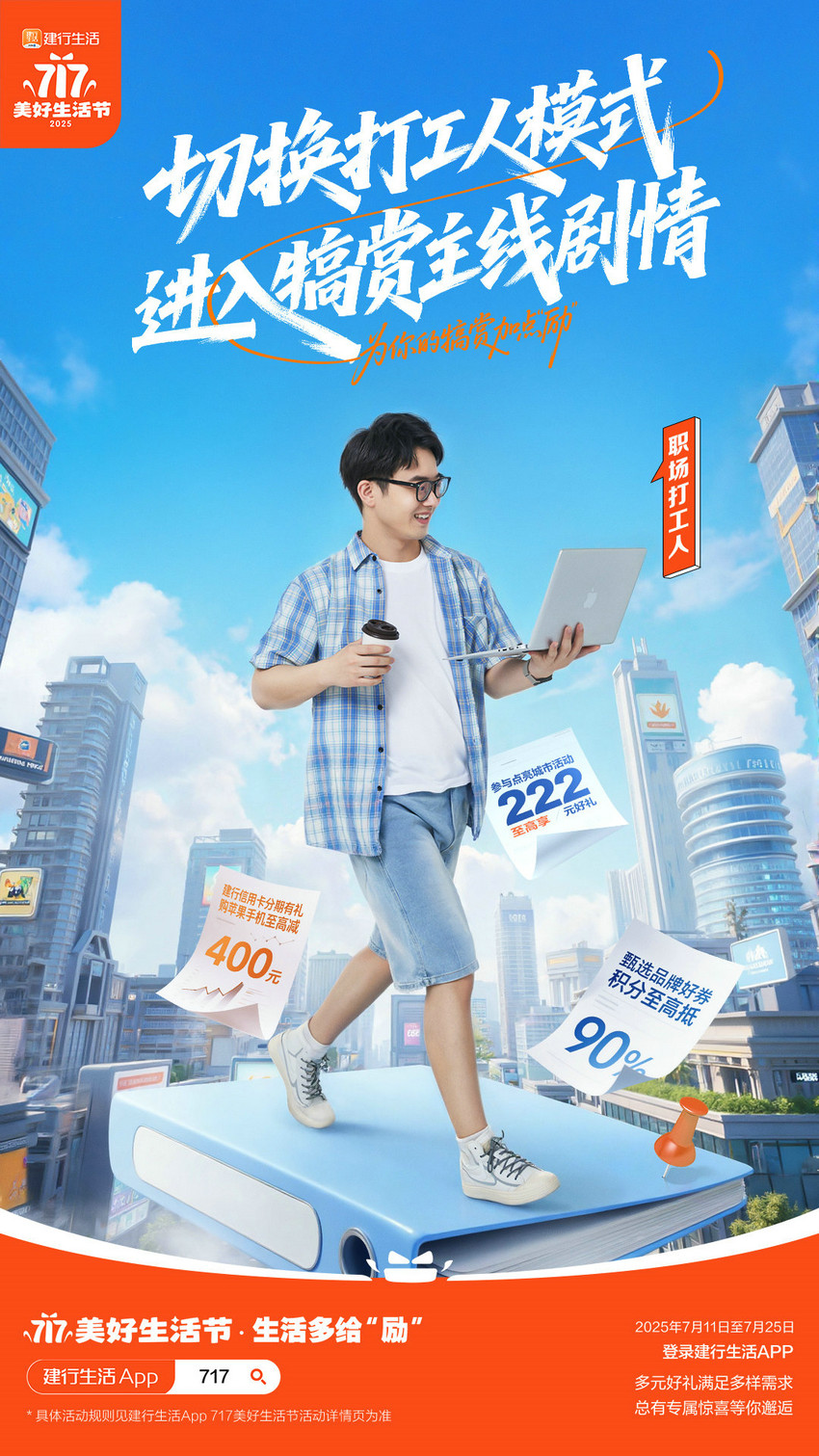 生活多给“励”！2025年建行生活“717美好生活节”火热开启第3张