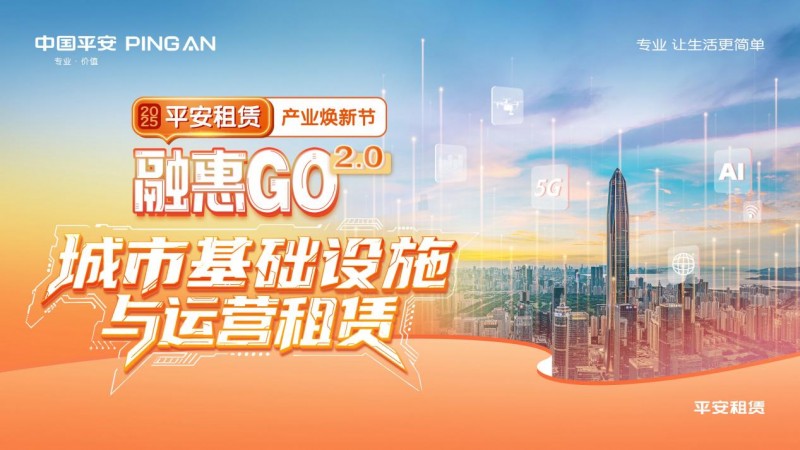 【2025融惠GO】  聚焦前沿，平台升级平安租赁助推智慧城市转型发展第2张