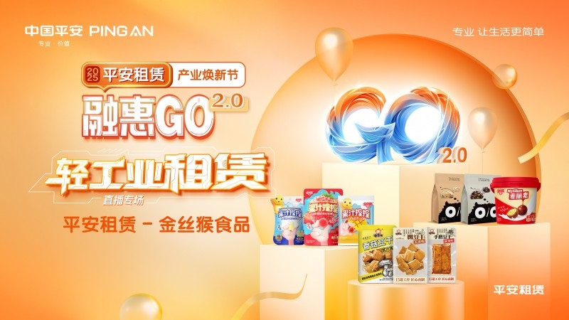 【2025融惠GO】  直击源头，现场品鉴 平安租赁溯源舌尖上的童年美味