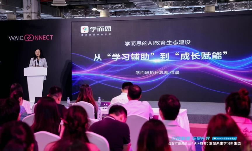 AI教育的最好时机何时到来？这场WAIC大会给出了答案第1张