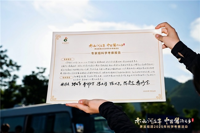 科学考察揭开茅溪酱酒产区独特生态密码第15张