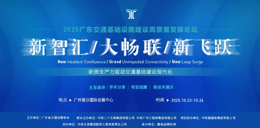2025广东交通基础设施建设高质量发展论坛在广州南沙举办第1张