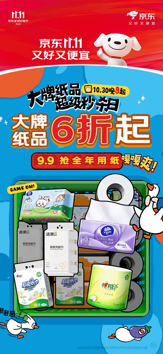 京东11.11大牌纸品超级秒杀日10月30日开启，大牌纸品6折起第1张