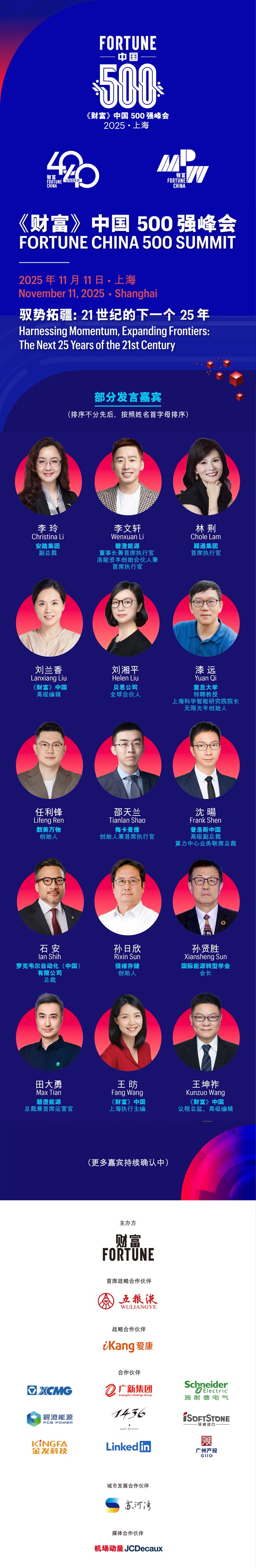 2025年《财富》中国500强峰会将于上海盛大启幕第2张