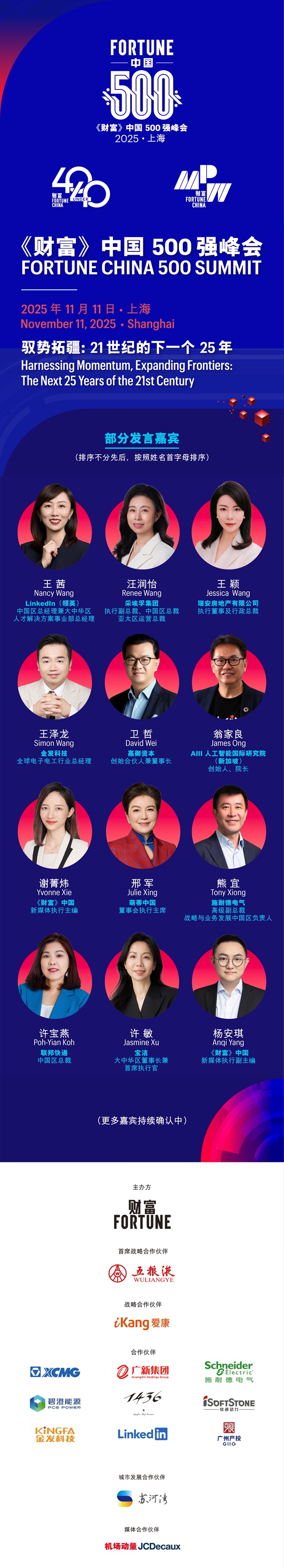 2025年《财富》中国500强峰会将于上海盛大启幕第3张