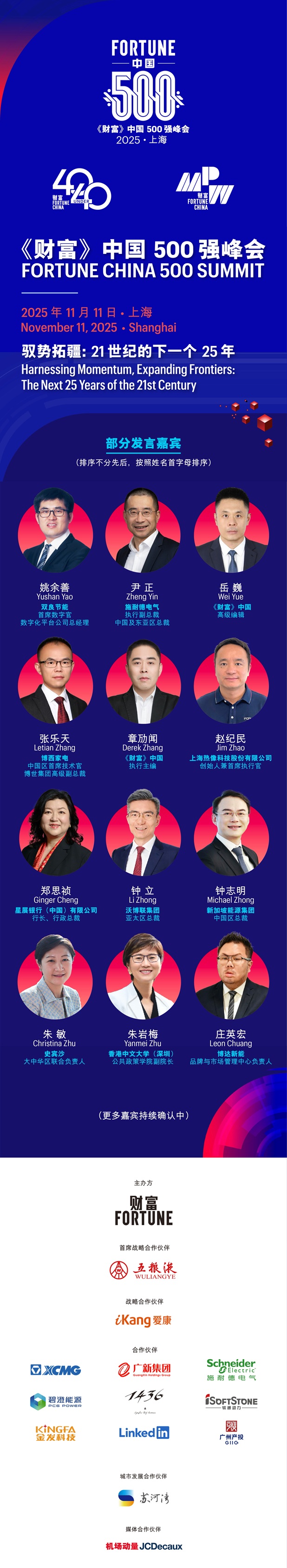 2025年《财富》中国500强峰会将于上海盛大启幕第4张