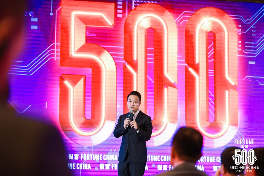 2025《财富》中国500强峰会在上海圆满落幕第2张