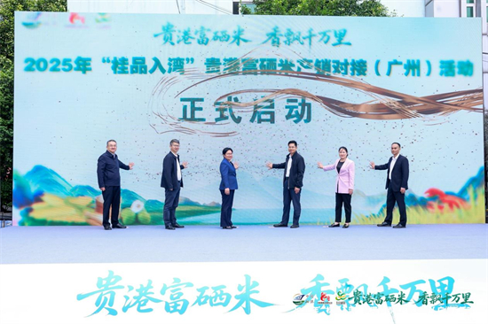 2025年“桂品入湾”贵港富硒米产销对接活动在广州成功举办第2张
